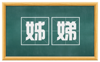 姊娣