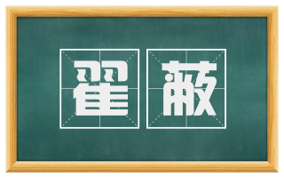 翟蔽