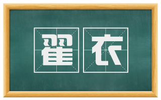 翟衣