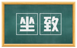 坐致