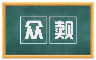 众觌