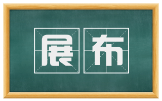 展布
