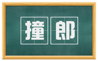 撞郎