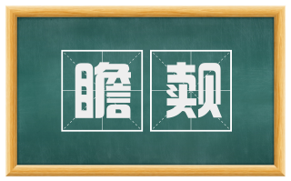 瞻觌