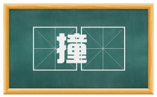 撞筳