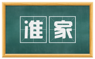 准家