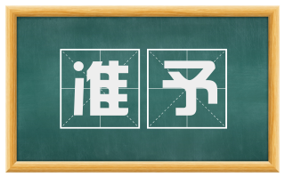 准予