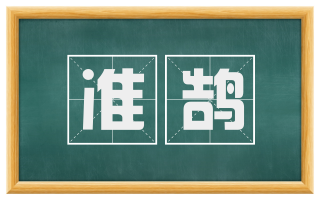 准鹄