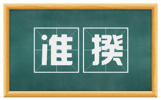 准揆