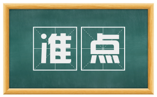 准点