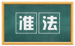 准法