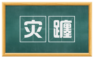 灾躔