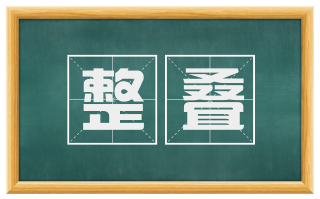 整叠
