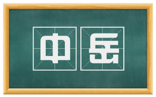 中岳