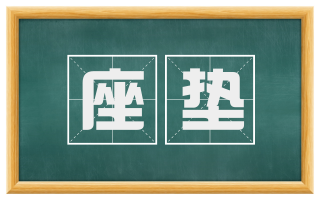 座垫