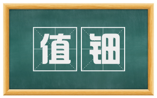 值钿