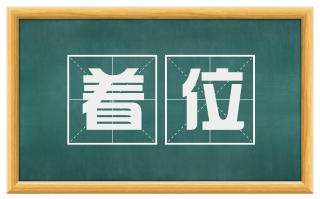 着位
