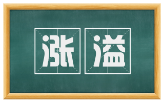 涨溢