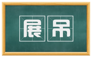 展吊