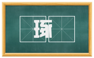 琢琱