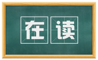 在读