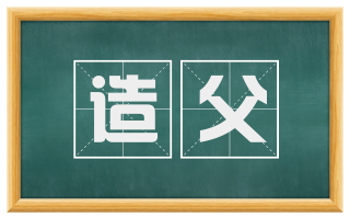 造父