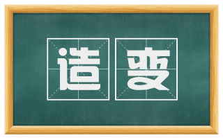 造变