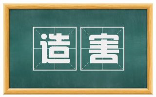 造害