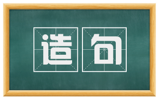 造句