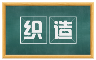 织造