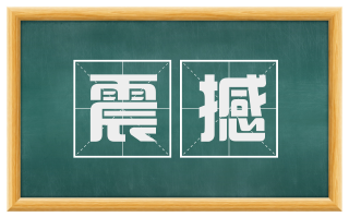 震撼