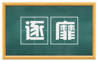 逐靡