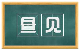 昼见