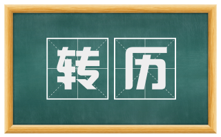 转历