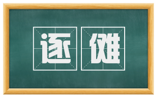 逐傩