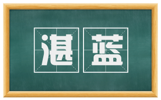 湛蓝