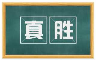 真胜