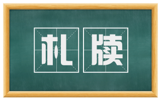 札牍