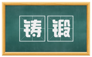 铸锻
