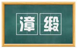 漳缎