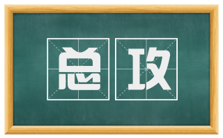 总攻