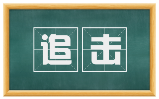 追击
