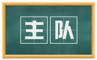 主队