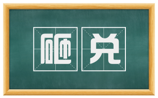 砸兑