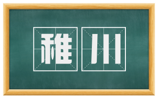稚川