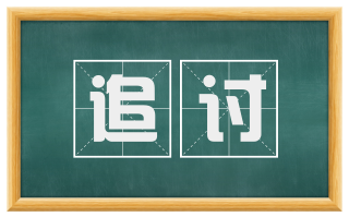 追讨