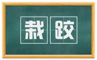 栽跤