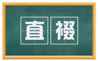 直裰