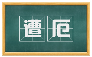 遭厄