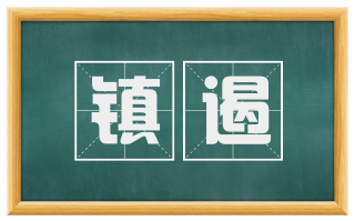 镇遏
